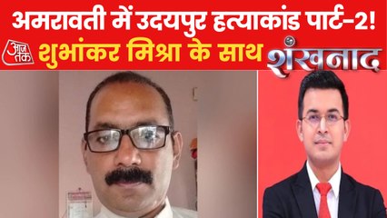 Shankhnaad: The Udaipur-like brutal murder in Amravati!