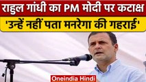 Rahul Gandhi का PM Narendra Modi पर कटाक्ष, बोले- 'MGNREGA समझ नहीं पाए' | वनइंडिया हिंदी | *News