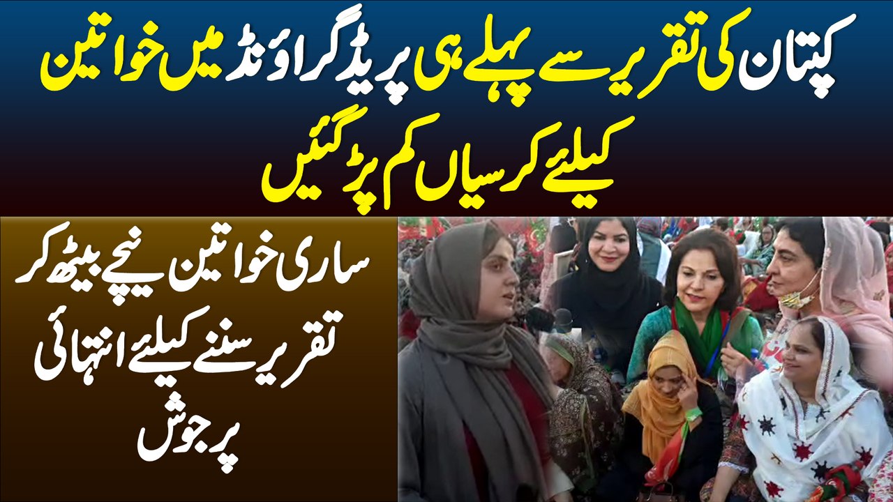 Parade Ground Me Chairs Kum Par Gae - Imran Khan Ki Speech Sunne Ke Liye Ladies Niche Baith Gae