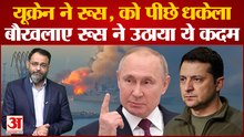 Russia-Ukraine : यूक्रेन की अहम जीत, रूस को खाली करना पड़ा काला सागर का स्नैक द्वीप । praveen tiwari