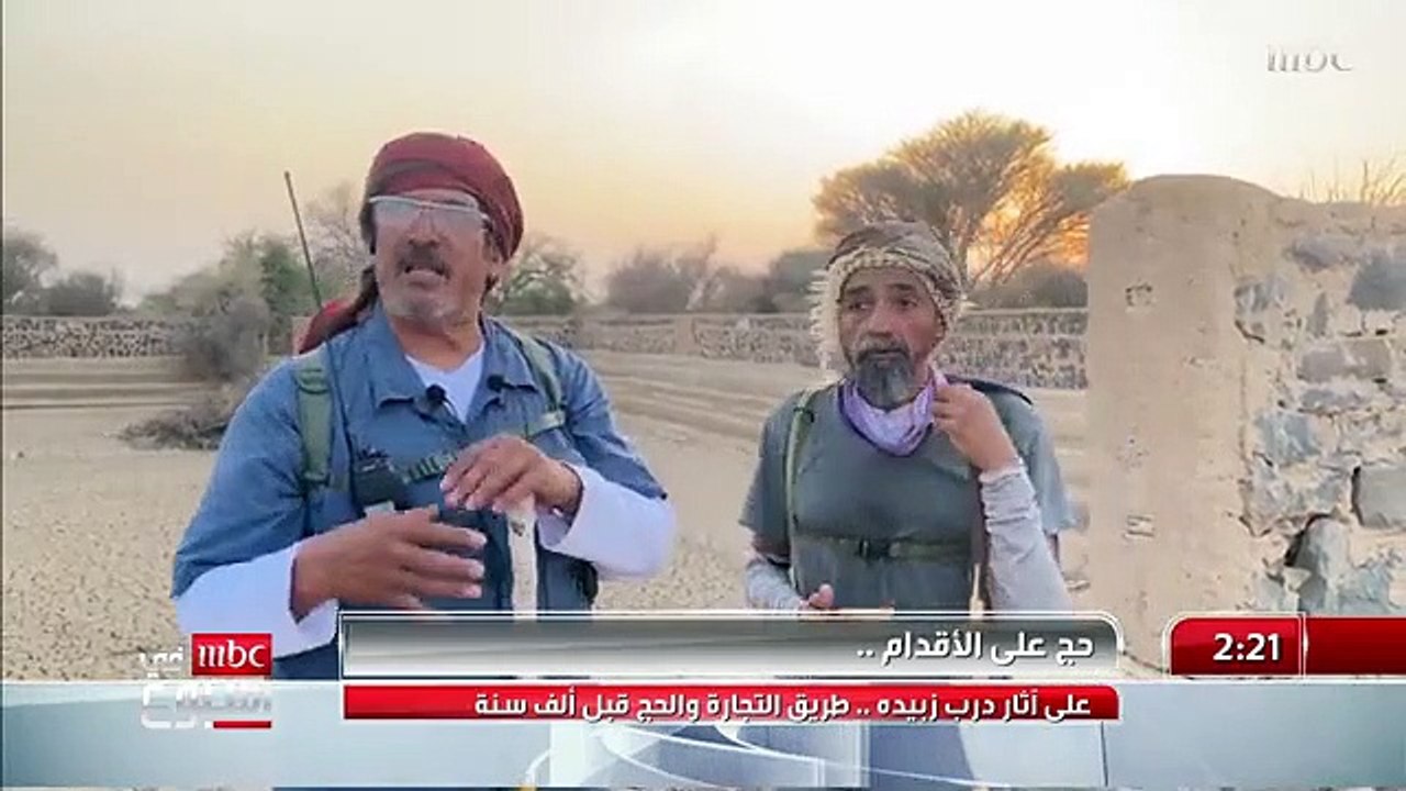 مشيا على الأقدام.. رجلان يسيران على آثار درب زبيده لتأدية مناسك الحج - - أحمد العثمان معه التفاصيل - @Ahm_PR - - MBCinAweek - MBC1