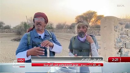 مشيا على الأقدام.. رجلان يسيران على آثار درب زبيده لتأدية مناسك الحج - - أحمد العثمان معه التفاصيل - @Ahm_PR - - MBCinAweek - MBC1