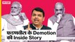 Maharashtra Politics: CM से Deputy CM कैसे बनें Devendra Fadnavis, Demotion या BJP की Strategy?