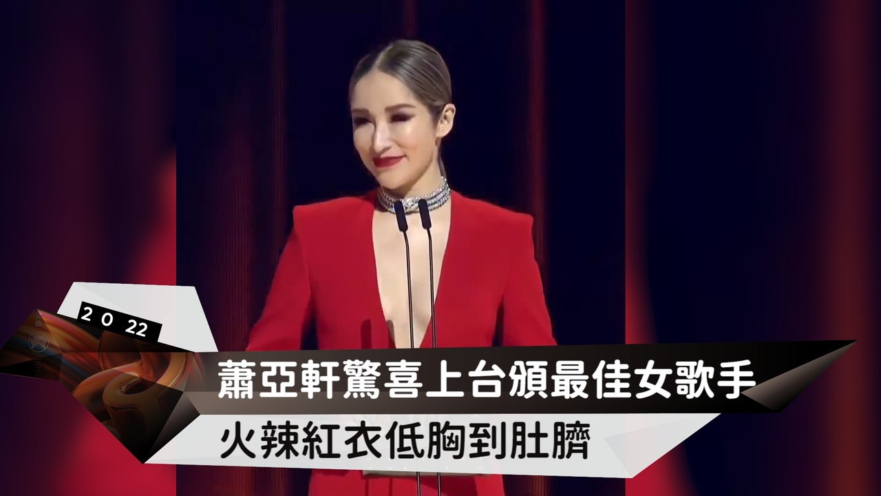 蕭亞軒驚喜上台頒最佳女歌手 火辣紅衣低胸到肚臍