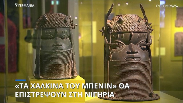 Γερμανία και Νιγηρία υπέγραψαν συμφωνία για την επιστροφή των «Χάλκινων του Μπενίν»