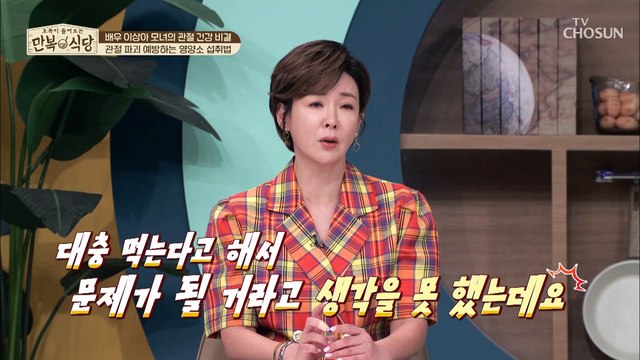 예방이 최고의 보약! 관절 파괴를 예방하는 식습관~ TV CHOSUN 20220702 방송