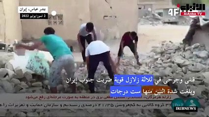 خمسة قتلى وعشرات الجرحى في ثلاثة زلازل قوية ضربت جنوب إيران