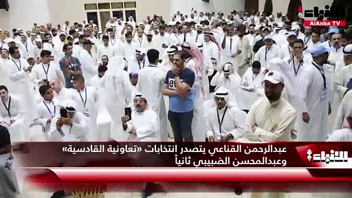 عبدالرحمن القناعي يتصدر انتخابات تعاونية القادسية وعبدالمحسن الضبيبي ثانيا