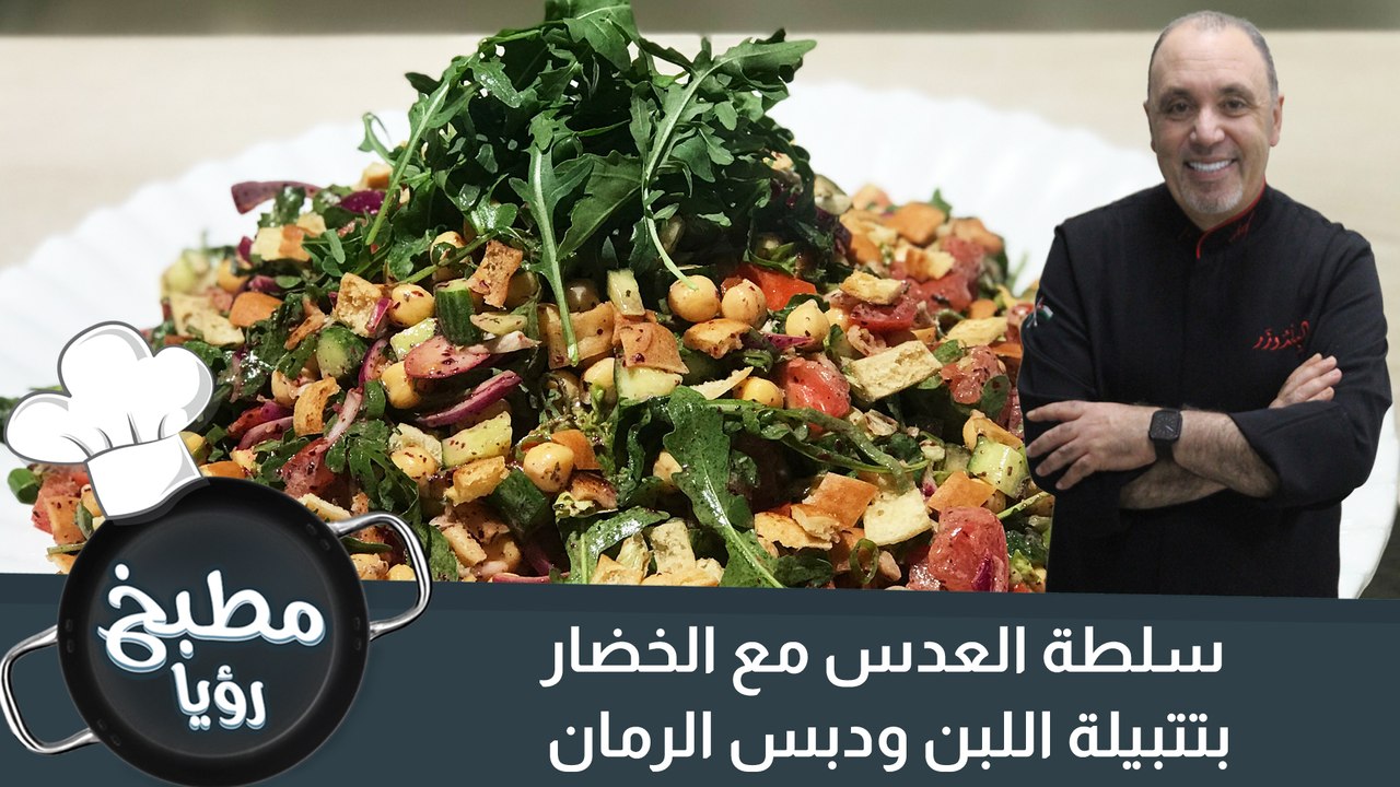 سلطة الحمص مع الخضار بتتبيلة اللبن ودبس الرمان