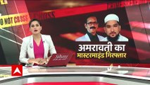 Amravati Case: Mastermind Irfan Khan arrested, 7 accused arrested till now | ABP News