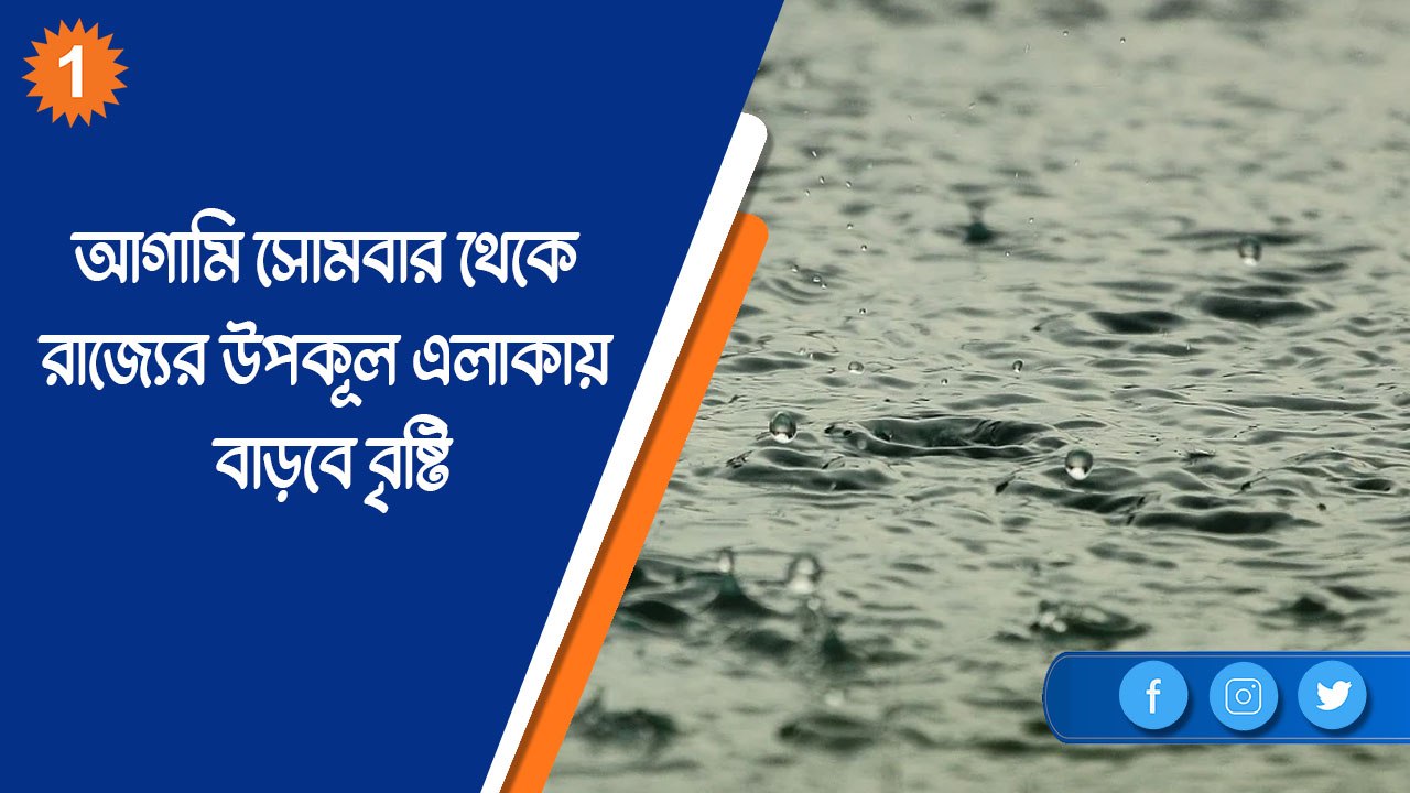 আগামি সোমবার থেকে রাজ্যের উপকূল এলাকায় বাড়বে বৃষ্টি |OneIndia Bengali
