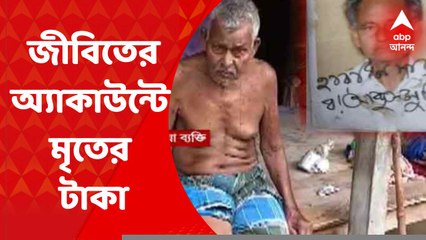 East Burdwan : মৃত ব্যক্তির নামে আসা আবাস যোজনার টাকা জমা পড়েছে, জীবিত ব্যক্তির ব্যাঙ্ক আকাউন্টে!
