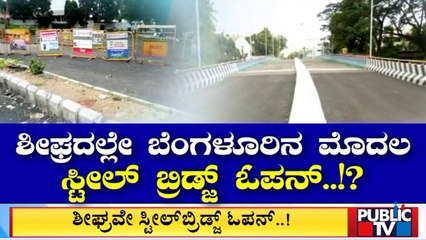 Shivananda Circle Steel Bridge Expected To Open Shortly | Bengaluru | Public TV