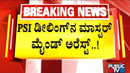 CID Police Arrests PSI Recruitment Scam Master Mind Jagruth | Public TV