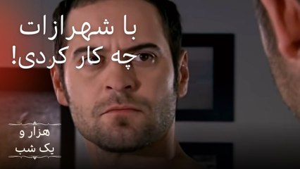 با شهرازات چه کار کردی! |  هزار و یک شب سریال - قسمت 5