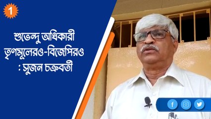 শুভেন্দু অধিকারী তৃণমূলেরও-বিজেপিরও : সুজন চক্রবর্তী |OneIndia Bengali