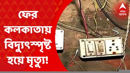 Haridevpur Death: হরিদেবপুরের পর নারকেলডাঙা, ফের কলকাতায় বিদ্যুৎস্পৃষ্ট হয়ে মৃত্যু! Bangla News