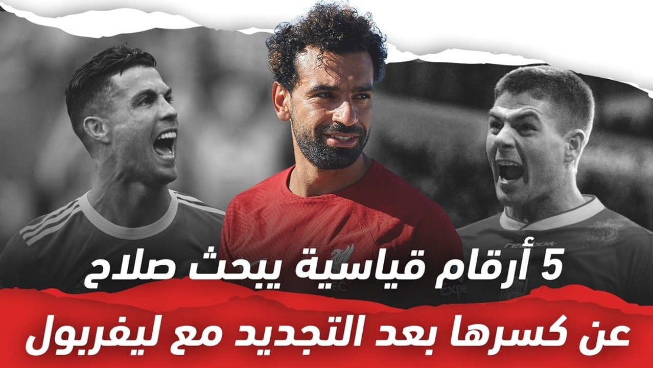5 أرقام قياسية يبحث صلاح عن كسرها بعد التجديد م...
