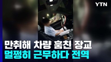 술 취해 차량 훔친 육군 장교, 열흘 정상 근무한 뒤 '만기 전역' / YTN