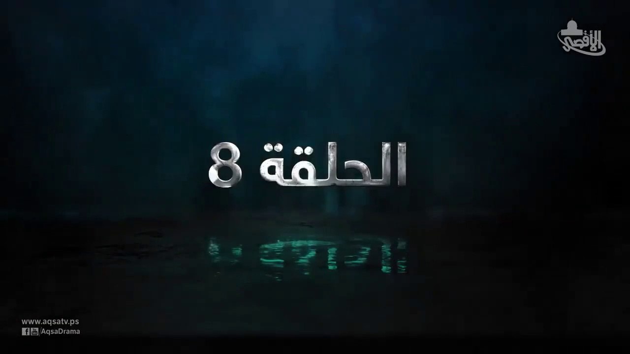 مسلسل حساب مفتوح الحلقة 8