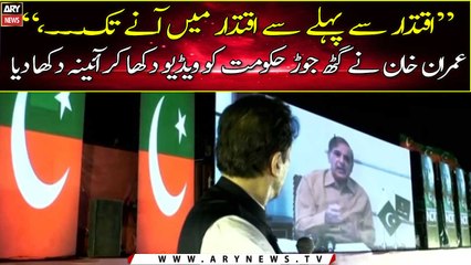 "Iqtidar Se Pehle Se Iqtidar Mai Ane Tak" - Imran Khan Ne Hukumat ko Aina Dikha Diya