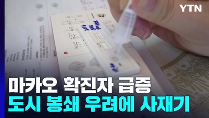 마카오 확진자 급증...도시 봉쇄 우려에 '사재기'까지 / YTN