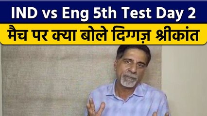 India vs England 5th Test:  मैच पर Krishnamachari Srikkanth की राय | वनइंडिया हिंदी