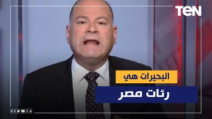 البحيرات هي رئات مصر الديهي يعلق على اهتمام الرئيس السيسي بتطوير البحيرات ورفع كفاءتها.. فما أهميتها
