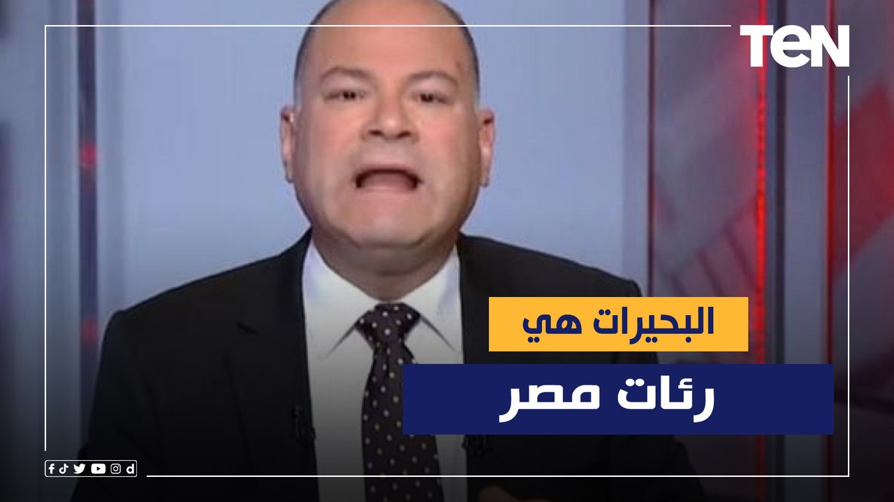 البحيرات هي رئات مصر الديهي يعلق على اهتمام الرئيس السيسي بتطوير البحيرات ورفع كفاءتها.. فما أهميتها