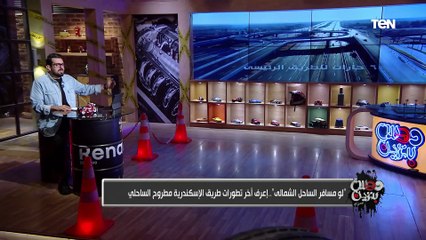 "لو مسافر الساحل"..إعرف آخر تطورات طريق الإسكندرية مطروح الساحلي 