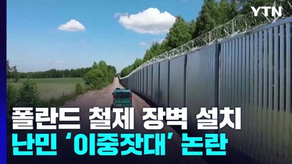 폴란드, 벨라루스 국경에 186km 철제 장벽...출신지 따라 난민 차별 '이중잣대' / YTN