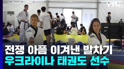 전쟁 아픔 이겨낸 발차기...우크라이나 태권도 선수 / YTN