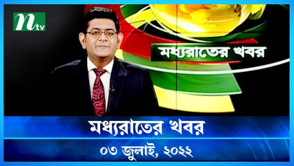 Moddho Raater Khobor | 03 July 2022 | NTV News Update | NTV