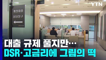 대출 규제 풀지만...DSR·고금리에 '그림의 떡' / YTN