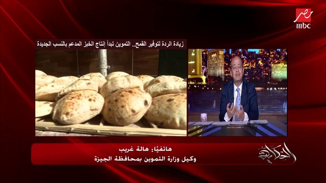 زيادة نسبة الردة في العيش لتوفير ٥٠٠ الف طن قمح في السنة.. هالة غريب وكيل التموين بالجيزة: الردة مفيدة وكده العيش بقى مغذي ومفيد اكتر