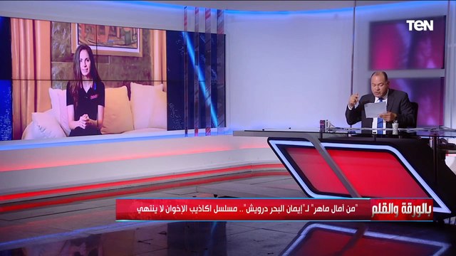 من آمال ماهر لـ إيمان البحر درويش الديهي يفضح مسلسل أكاذيب الإخوان