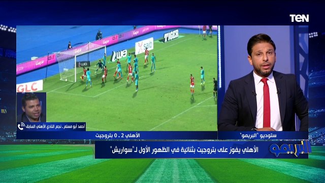 أحمد أبو مسلم: الأهلي قدم أداء متوسط أمام بتروجيت.. و الإجهاد أثر على اللاعيبة بشكل كبير جدًا