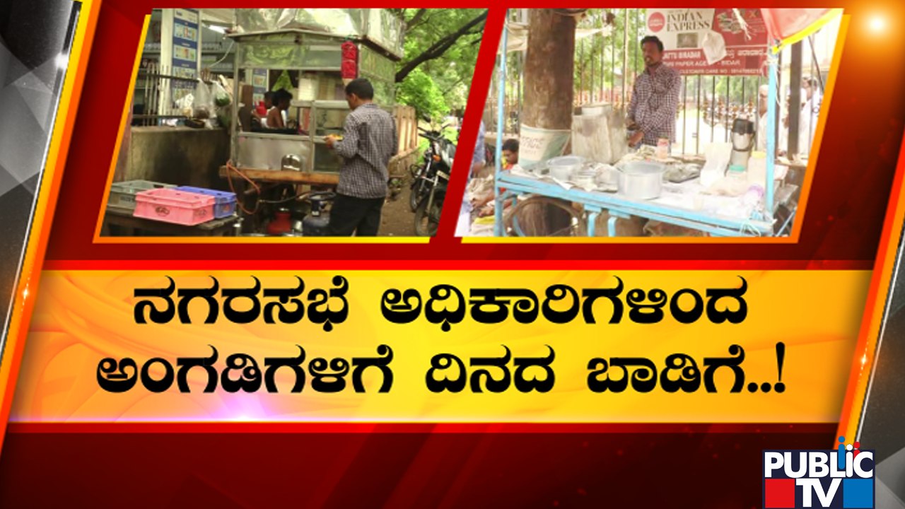 ಪ್ರಶ್ನೆ ಮಾಡಬೇಕಾದ ಅಧಿಕಾರಿಗಳಿಂದಲೇ ಹಣ ವಸೂಲಿ..! | Bidar | Public TV