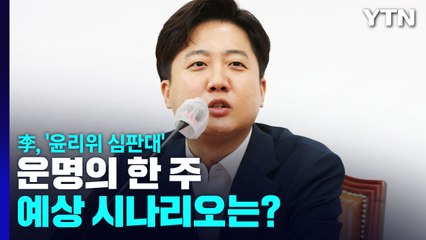 李, '윤리위 심판대' 운명의 한 주...예상 시나리오는? / YTN