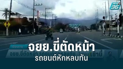 นาทีชีวิต! จยย.ขี่ตัดหน้า รถยนต์หักหลบทัน | โชว์ข่าวเช้านี้สุดสัปดาห์ | 3 ก.ค. 65