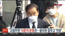 '고립무원' 이준석 운명은…윤리위 앞두고 '전운'