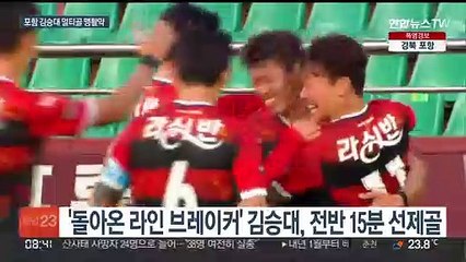 김승대 멀티골…포항, 동해안 더비서 선두 울산에 완승