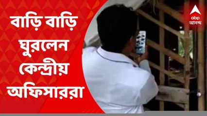 East Midnapur News: আবাস যোজনার বিষয়ে তত্ত্বতালাশ, উপভোক্তাদের বাড়িতে সরজমিনে কেন্দ্রীয় সরকারের অফিসাররা
