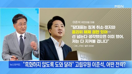 "흑화하지 않도록 도와 달라" 고립무원 이준석, 어떤 전략?