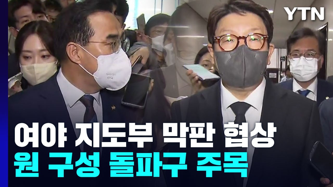 여야, 국회 원 구성 막판 협상...돌파구 마련 주목 / YTN