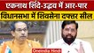 Eknath Shinde और Uddhav Thackeray में Shivsena पर कब्जे का आरपार | वनइंडिया हिंदी | *Politics