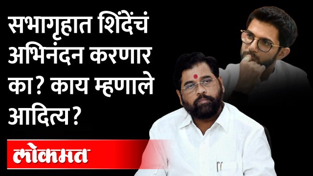 सभागृहात नेमकं कुठं बसणार?, आदित्यनी सांगून टाकलं | Aditya Thackeray on Eknath Shinde Vidhan Sabha
