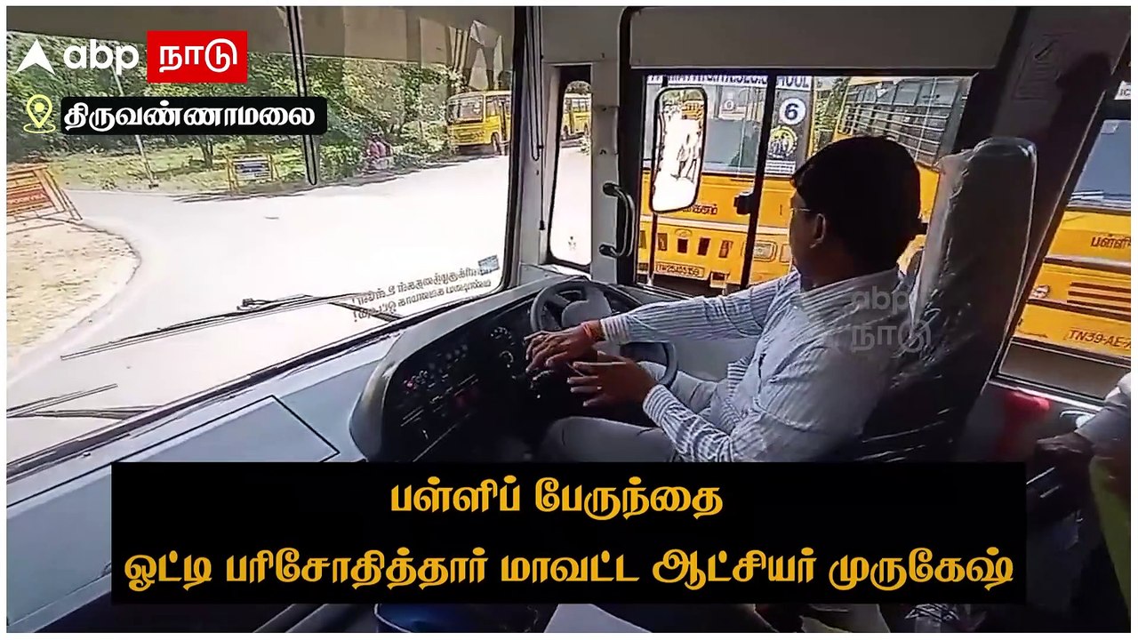 ஸ்கூல் பஸ் கண்டிஷன் நல்லா இருக்கா?.. பேருந்தை ஓட்டிப்பார்த்து ஆய்வு செய்த மாவட்ட ஆட்சியர்