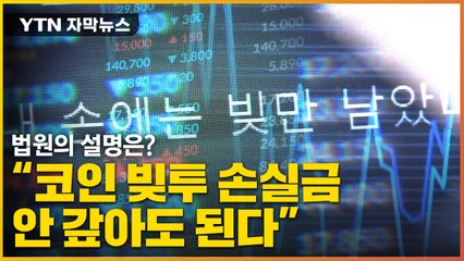 [자막뉴스] "'코인 빚투' 손실금 안 갚아도 된다"...법원의 설명 / YTN