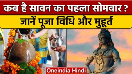 Sawan Somvar Date 2022: सावन सोमवार व्रत का महत्व और पूजन तिथियां | वनइंडिया हिंदी | *Religion